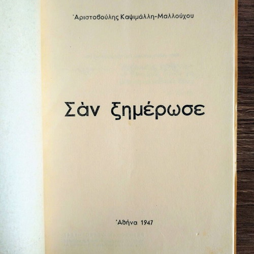 San Ximerose 1947 signed Greek book by Aristovoulis Kapsimalli-Mallouchou