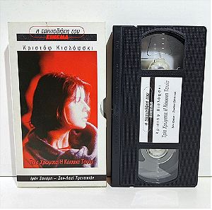 VHS ΤΡΙΑ ΧΡΩΜΑΤΑ: Η ΚΟΚΚΙΝΗ ΤΑΙΝΙΑ (1994) Three Colors: Red