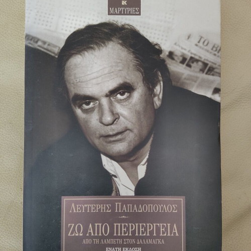 Book "Zo Apo Periergia" by Lefteris Papadopoulos used, Kastaniotis editions