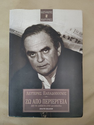 Book "Zo Apo Periergia" by Lefteris Papadopoulos used, Kastaniotis editions