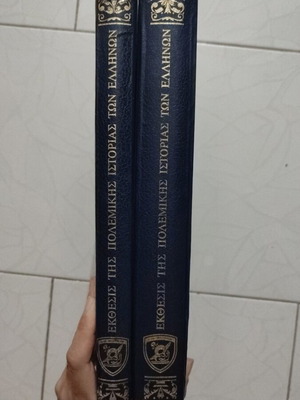 ΕΚΘΕΣΙΣ ΤΗΣ ΠΟΛΕΜΙΚΗΣ ΙΣΤΟΡΙΑΣ ΤΩΝ ΕΛΛΗΝΩΝ