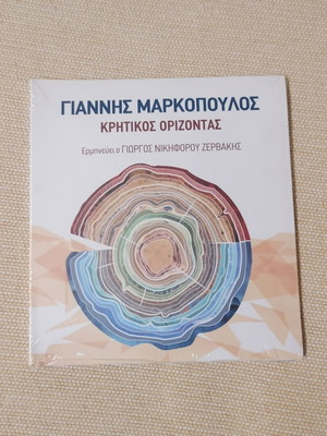 Γιάννης Μαρκόπουλος Κρητικός Ορίζοντας CD καινούργιο, είδος country
