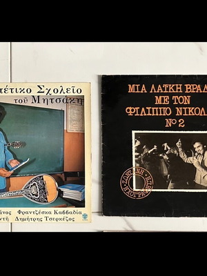 Βινύλια δίσκοι σαν καινούργιοι, λαϊκό