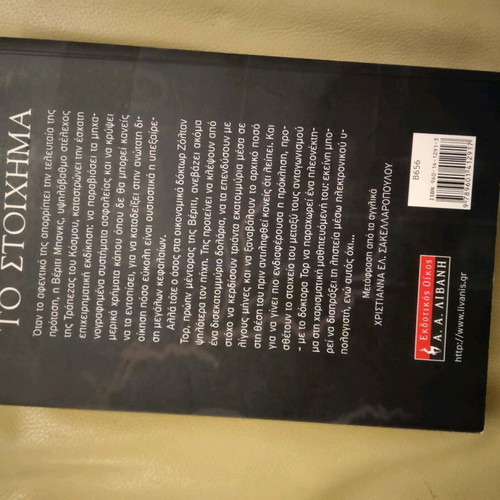 Book To Stoichima by Katherine Neville like new