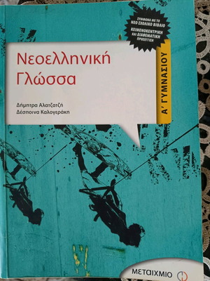 Νεοελληνική Γλώσσα Α' Γυμνασίου βιβλίο σαν καινούργιο