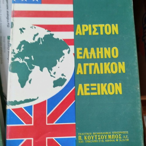 Ariston dictionaries used, 2 volumes set Koutsoumbos