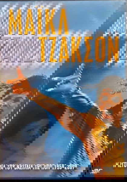 ΜΑΙΚΛ ΤΖΑΚΣΟΝ (Η ΙΣΤΟΡΙΑ ΤΟΥ ΒΑΣΙΛΙΑ 1958-2009)