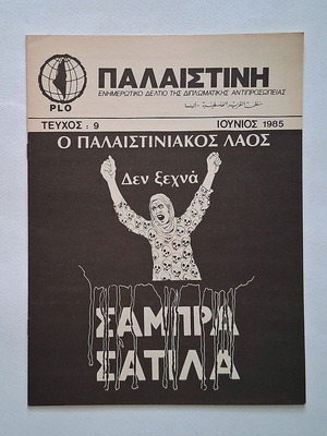 Παλαιστίνη τεύχος 9 1985 μεταχειρισμένο, ενημερωτικό δελτίο της PLO