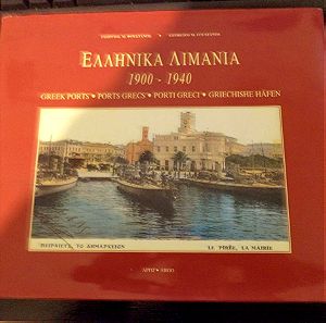 Ελληνικά λιμάνια 1900-1940 εκδόσεις ΑΡΓΩ