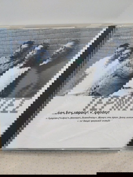 ΤΕΡΜΙΤΕΣ... ΟΣΑ ΔΕΝ ΜΠΟΡΕΙΣ Ν' ΑΦΗΣΕΙΣ CD ROCK
