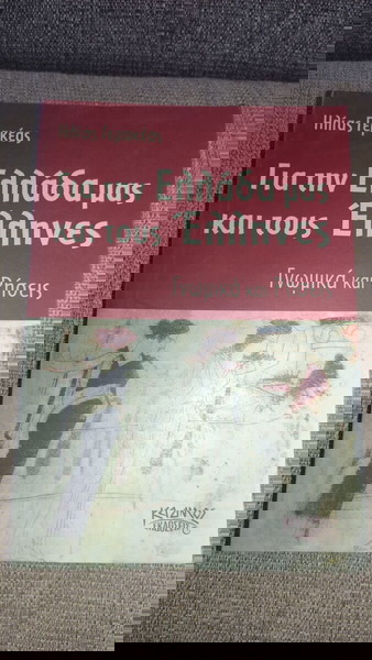 ΓΙΑ ΤΗΝ ΕΛΛΑΔΑ ΜΑΣ ΚΑΙ ΤΟΥΣ ΕΛΛΗΝΕΣ Ηλίας Γερακέας