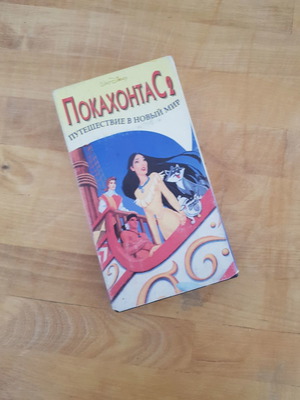 Βιντεοκασέτα Ποκαχόντας 2 μεταχειρισμένη στα ρωσικά