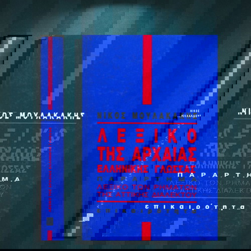 Νίκος Μουλακάκης (Επικαιρότητα: 1990) Λεξικό της αρχαίας ελληνικής γλώσσας