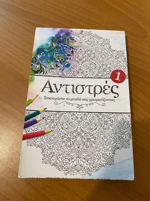Αντιστρες ζωγραφική σαν καινούργιο, ζωγραφισμένες 5 σελίδες