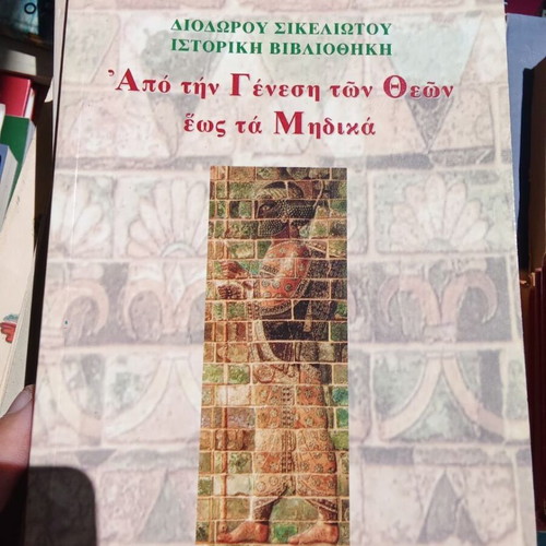 Apo tin Genesi ton Theon eos ta Midika book like new