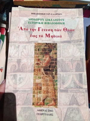 Apo tin Genesi ton Theon eos ta Midika book like new