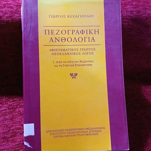 Prose Anthology like new, narrative modern Greek prose