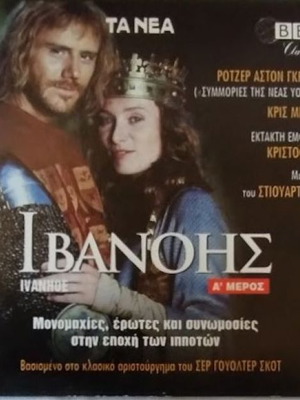 Ivanhoe DVD new, complete 2-disc series
