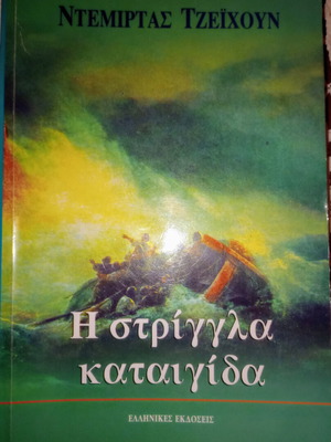 The Strigla Storm book like new