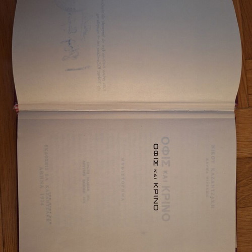 Nikos Kazantzakis Ofis kai Krino hardcover edition like new