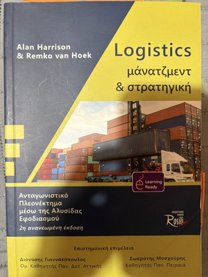 Logistics μάνατζμεντ και στρατηγική, 2η έκδοση των Alan Harrison και Remko van Hoek