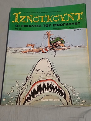 Iznogoud #22 The Nightmares of Iznogoud comic like new