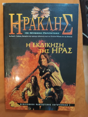 Hercules The Mythical Adventures book like new, Greek