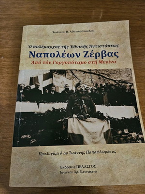 Ναπολέων Ζέρβας Ο πόλεμαρχος της εθνικής αντιστάσεως βιβλίο σαν καινούργιο