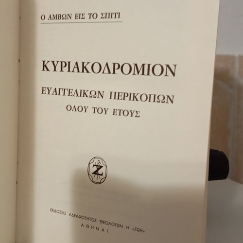 Kyriakodromion Evangelion book like new, Greek religious text