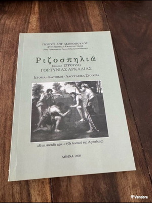 Ριζοσπηλιά παλαιό Στρούζα Γορτυνίας Αρκαδίας ιστορικό βιβλίο