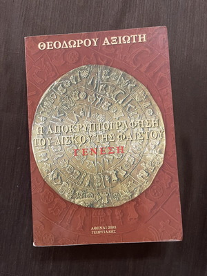 Η Αποκρυπτογράφηση του Δίσκου της Φαιστού: Γένεση Θεόδωρος Αξιώτης σαν καινούργιο, με υπογραφή