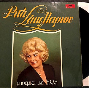 Δίσκος βινυλίου Ρίτα Σακελλαρίου - Μποέμικα Και Άλλα. ...Πολύ  Καλή Κατάσταση  VG Λαϊκό, Ελληνική Μουσική, Vinyl LP Record