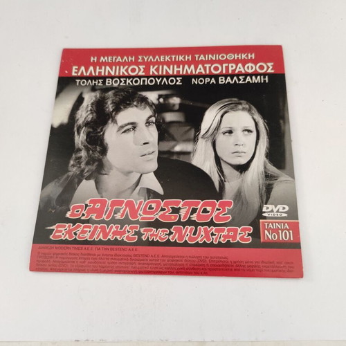 O Agnostos Tekeinis tis Nyhtas + All Night Long DVD with Greek subtitles