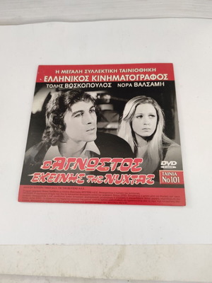 O Agnostos Tekeinis tis Nyhtas + All Night Long DVD with Greek subtitles
