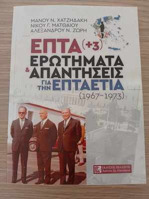 Eptaetia Book new, questions and answers volume 1967-1973