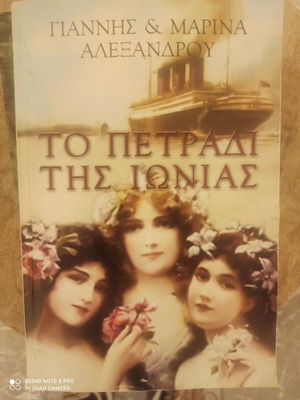 To Petradi tis Ionias new historical novel