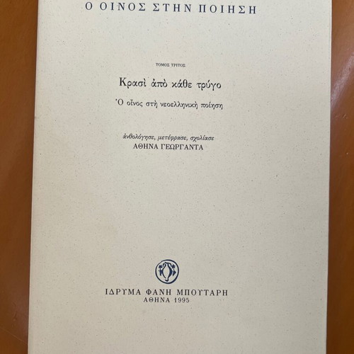 O Oinos Stin Poiisi four-volume used