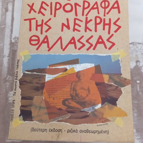 The Dead Sea Scrolls by Marios Verettas pocket book like new