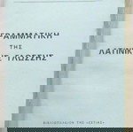  Θεοφάνης Α. Κακριδής - Γραμματική της λατινικής γλώσσης