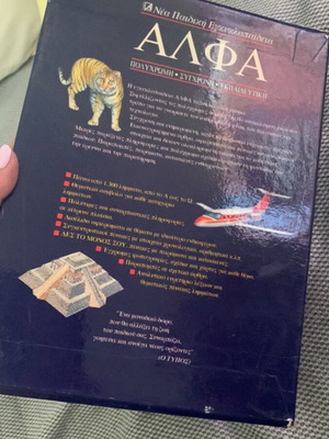 Alpha encyclopedia like new, set of 10 volumes
