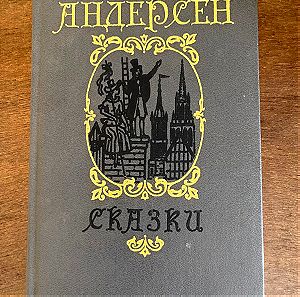 Ξενόγλωσσο Βιβλίο Ρωσικό Παιδικά παραμύθια του Άντερσον