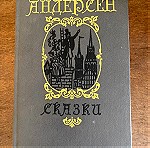  Ξενόγλωσσο Βιβλίο Ρωσικό Παιδικά παραμύθια του Άντερσον