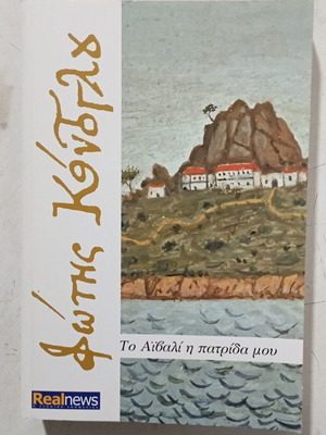 Βιβλίο Το Αϊβαλί η πατρίδα μου σαν καινούργιο