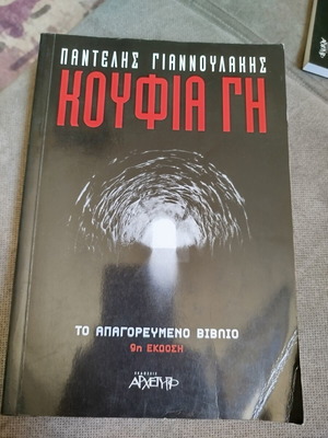 Κούφια γη Παντελής Φ. Γιαννουλάκης σαν καινούργιο