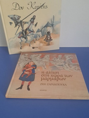 Don Quixote and Alice in the Land of Marbles by Zei Zaramouka set of 2 books like new
