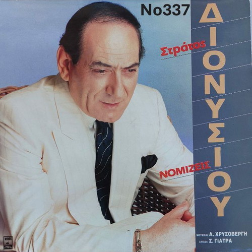 Stratos Dionysiou Nomizeis LP No337