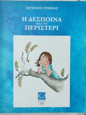 Despina And The Dove by Evgenios Trivizas new children's book