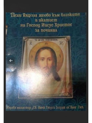 Book Slovoto na Isus for deceased like new