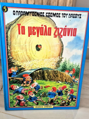 Ta Megala Zizania book used, Stratiki editions, fairytale forest series