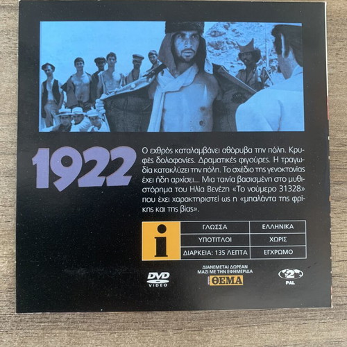1922 DVD like new, directed by Nikos Koundouros, social drama